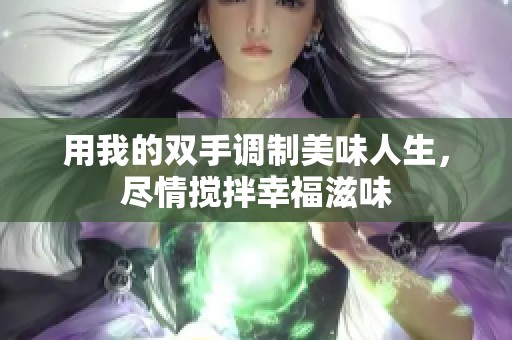 用我的双手调制美味人生，尽情搅拌幸福滋味