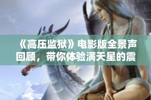 《高压监狱》电影版全景声回顾，带你体验满天星的震撼旅程