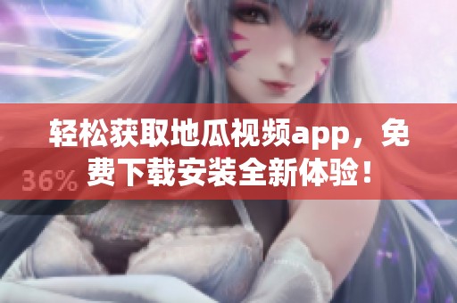 轻松获取地瓜视频app，免费下载安装全新体验！