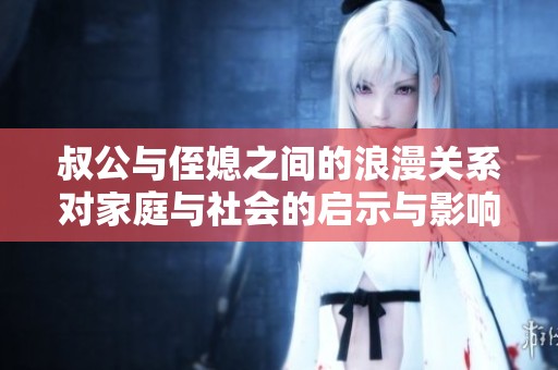 叔公与侄媳之间的浪漫关系对家庭与社会的启示与影响