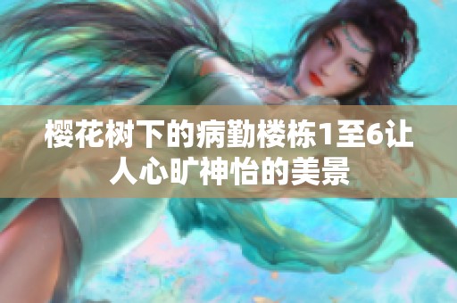 樱花树下的病勤楼栋1至6让人心旷神怡的美景