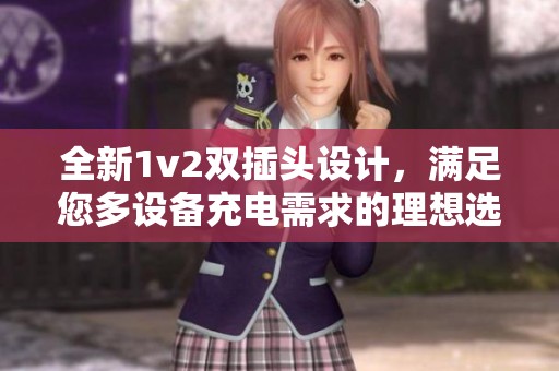 全新1v2双插头设计，满足您多设备充电需求的理想选择