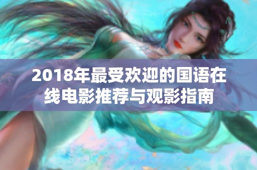 2018年最受欢迎的国语在线电影推荐与观影指南