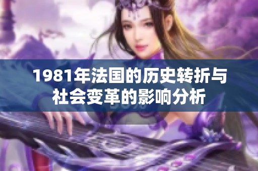1981年法国的历史转折与社会变革的影响分析