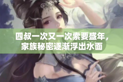 四叔一次又一次索要盛年，家族秘密逐渐浮出水面