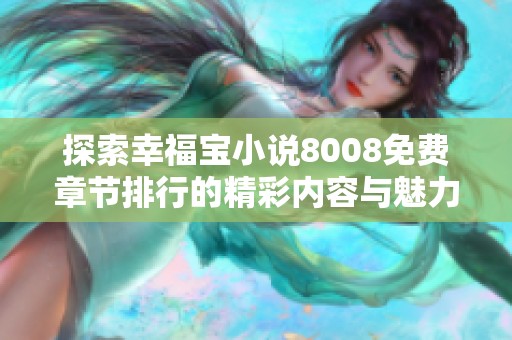 探索幸福宝小说8008免费章节排行的精彩内容与魅力