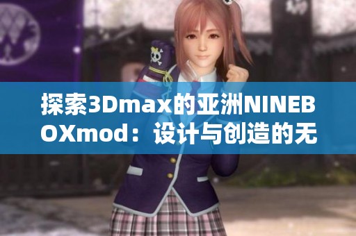 探索3Dmax的亚洲NINEBOXmod：设计与创造的无限可能