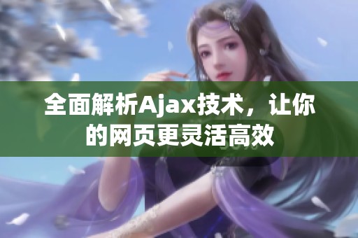 全面解析Ajax技术，让你的网页更灵活高效