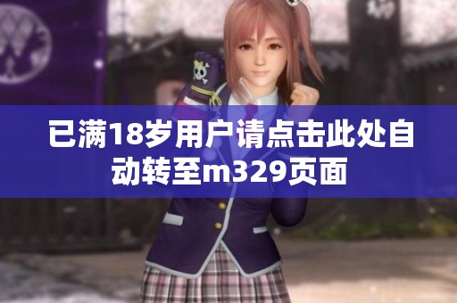 已满18岁用户请点击此处自动转至m329页面