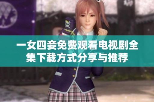一女四妾免费观看电视剧全集下载方式分享与推荐