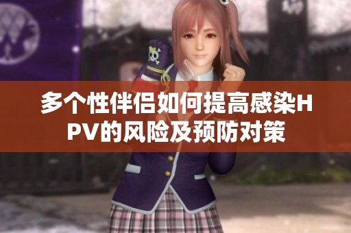 多个性伴侣如何提高感染HPV的风险及预防对策