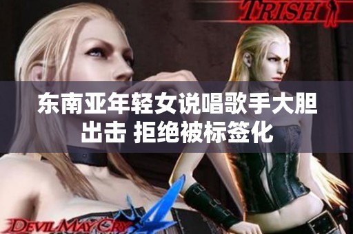 东南亚年轻女说唱歌手大胆出击 拒绝被标签化
