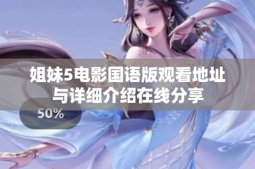 姐妹5电影国语版观看地址与详细介绍在线分享
