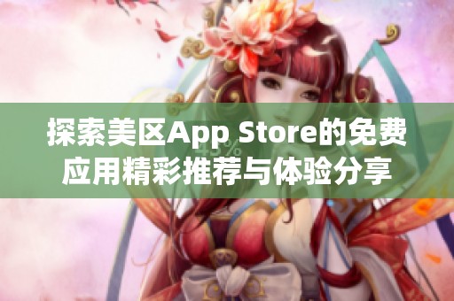 探索美区App Store的免费应用精彩推荐与体验分享