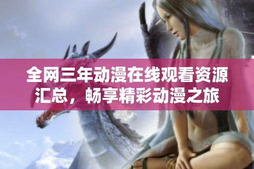 全网三年动漫在线观看资源汇总，畅享精彩动漫之旅