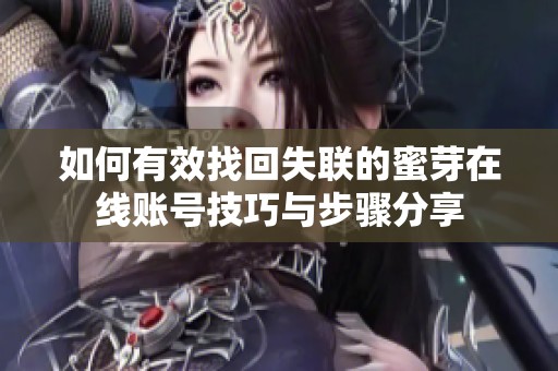 如何有效找回失联的蜜芽在线账号技巧与步骤分享