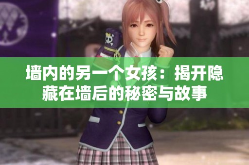 墙内的另一个女孩：揭开隐藏在墙后的秘密与故事