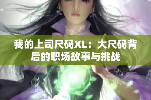 我的上司尺码XL：大尺码背后的职场故事与挑战