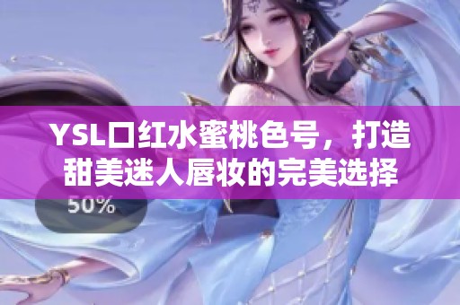 YSL口红水蜜桃色号，打造甜美迷人唇妆的完美选择