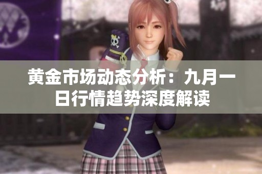 黄金市场动态分析：九月一日行情趋势深度解读
