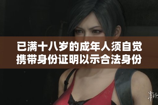 已满十八岁的成年人须自觉携带身份证明以示合法身份