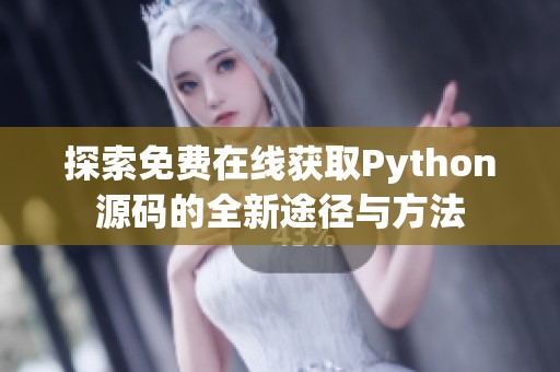 探索免费在线获取Python源码的全新途径与方法