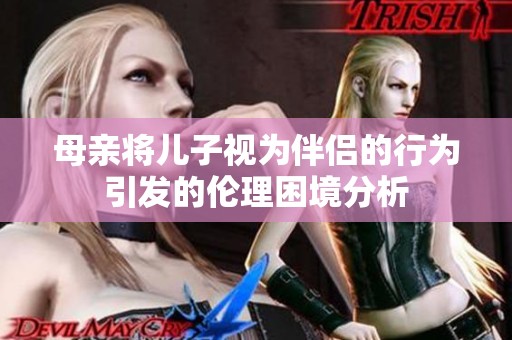 母亲将儿子视为伴侣的行为引发的伦理困境分析