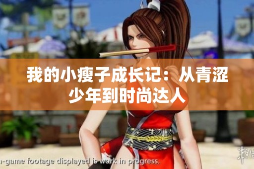 我的小瘦子成长记：从青涩少年到时尚达人
