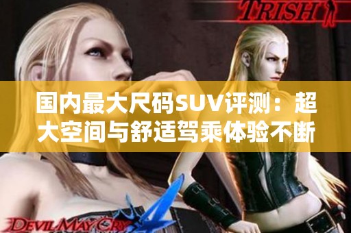 国内最大尺码SUV评测：超大空间与舒适驾乘体验不断升级
