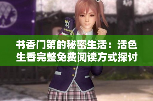 书香门第的秘密生活：活色生香完整免费阅读方式探讨
