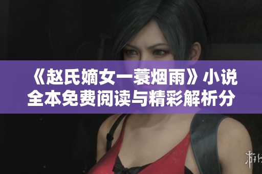 《赵氏嫡女一蓑烟雨》小说全本免费阅读与精彩解析分享