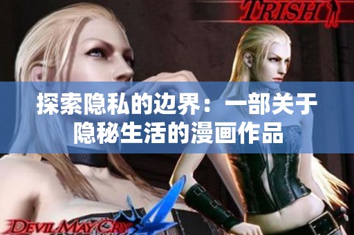 探索隐私的边界：一部关于隐秘生活的漫画作品