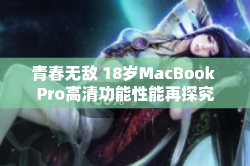 青春无敌 18岁MacBook Pro高清功能性能再探究