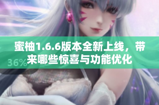 蜜柚1.6.6版本全新上线，带来哪些惊喜与功能优化