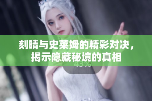 刻晴与史莱姆的精彩对决，揭示隐藏秘境的真相