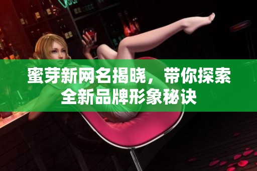 蜜芽新网名揭晓，带你探索全新品牌形象秘诀