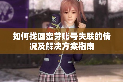 如何找回蜜芽账号失联的情况及解决方案指南