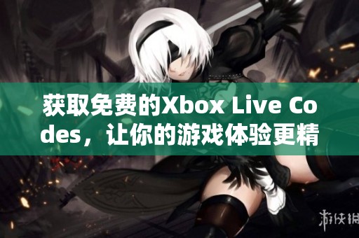 获取免费的Xbox Live Codes，让你的游戏体验更精彩