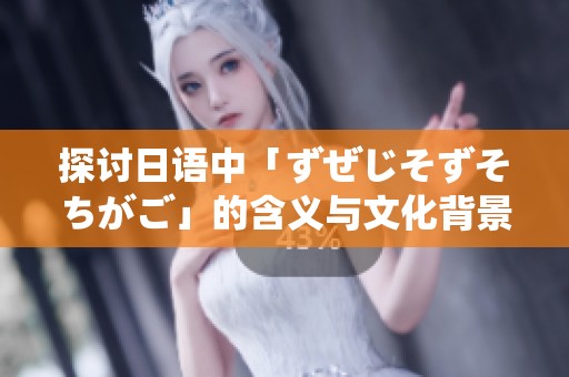 探讨日语中「ずぜじそずそちがご」的含义与文化背景