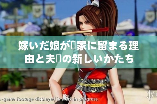 嫁いだ娘が実家に留まる理由と夫婦の新しいかたち