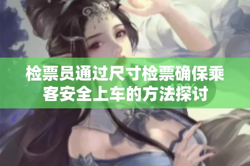 检票员通过尺寸检票确保乘客安全上车的方法探讨