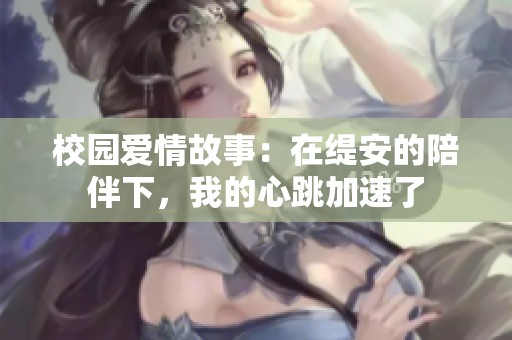 校园爱情故事：在缇安的陪伴下，我的心跳加速了