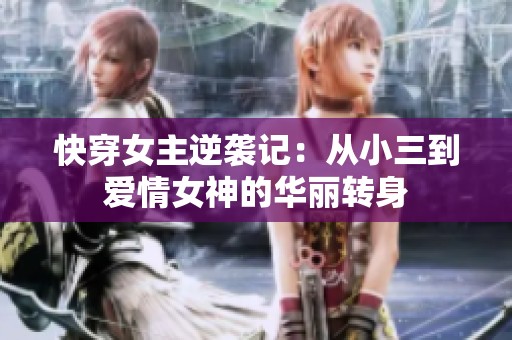 快穿女主逆袭记：从小三到爱情女神的华丽转身
