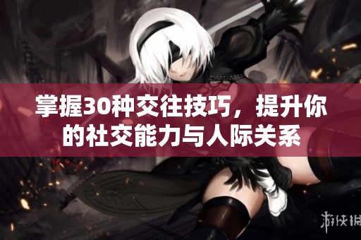掌握30种交往技巧，提升你的社交能力与人际关系