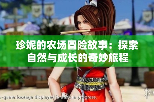 珍妮的农场冒险故事：探索自然与成长的奇妙旅程
