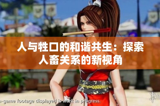 人与牲口的和谐共生：探索人畜关系的新视角