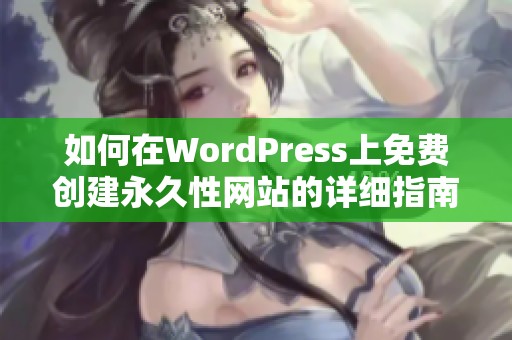 如何在WordPress上免费创建永久性网站的详细指南