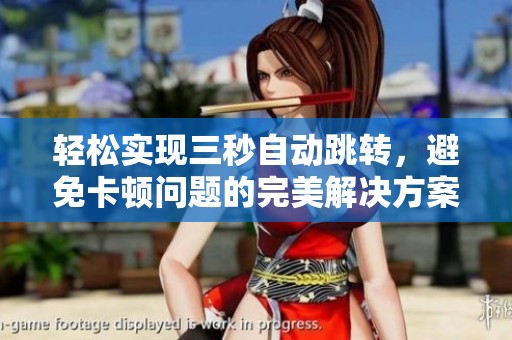 轻松实现三秒自动跳转，避免卡顿问题的完美解决方案