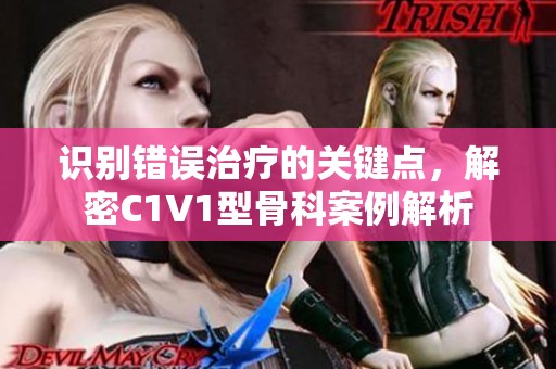 识别错误治疗的关键点，解密C1V1型骨科案例解析