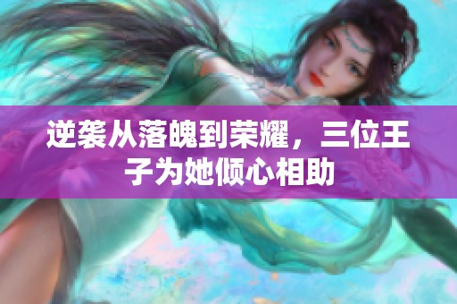 逆袭从落魄到荣耀，三位王子为她倾心相助